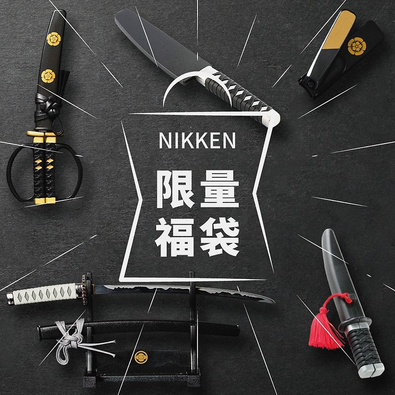 NIKKEN限量福袋 抽出三個獎項 可能為拆信刀, 剪刀, 指甲刀, 廚刀 - 其他 - 不鏽鋼 多色