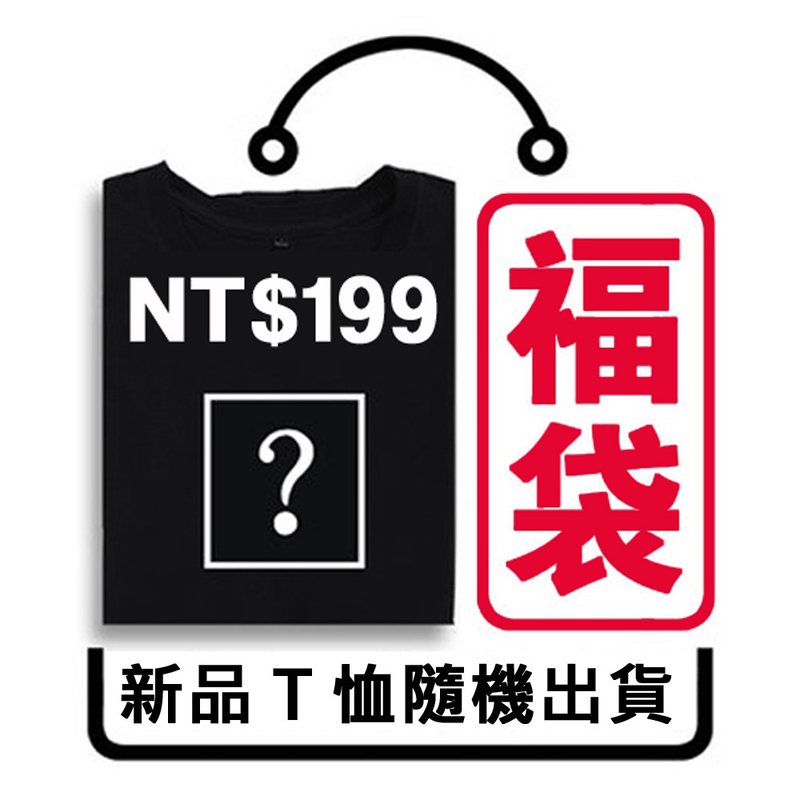 新品福袋 客人超商未取貨之新品 短袖T恤 隨機出貨 超值聖誕禮物 - 男 T 恤 - 棉．麻 多色