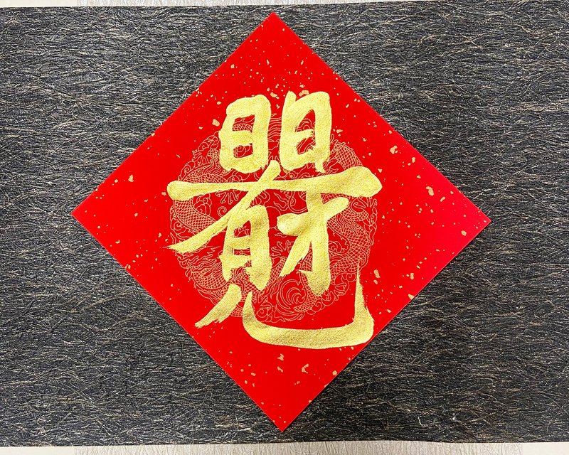 2025 手寫春聯 -日日有見財 可客製 快速出貨 24小時 - 紅包袋/春聯 - 紙 紅色
