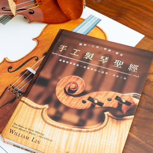 萊富屋原木生活館 手工製琴聖經/ 2024增修二版 手工提琴製作圖解書