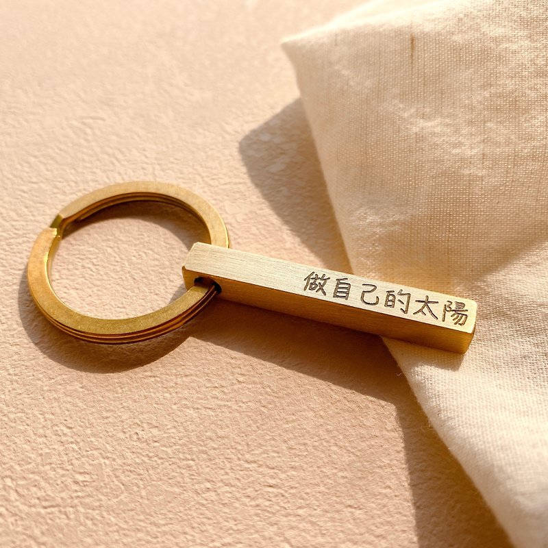 【客製化禮物】黃銅刻字鑰匙圈-中文版 - 鑰匙圈/鎖匙扣 - 銅/黃銅 金色