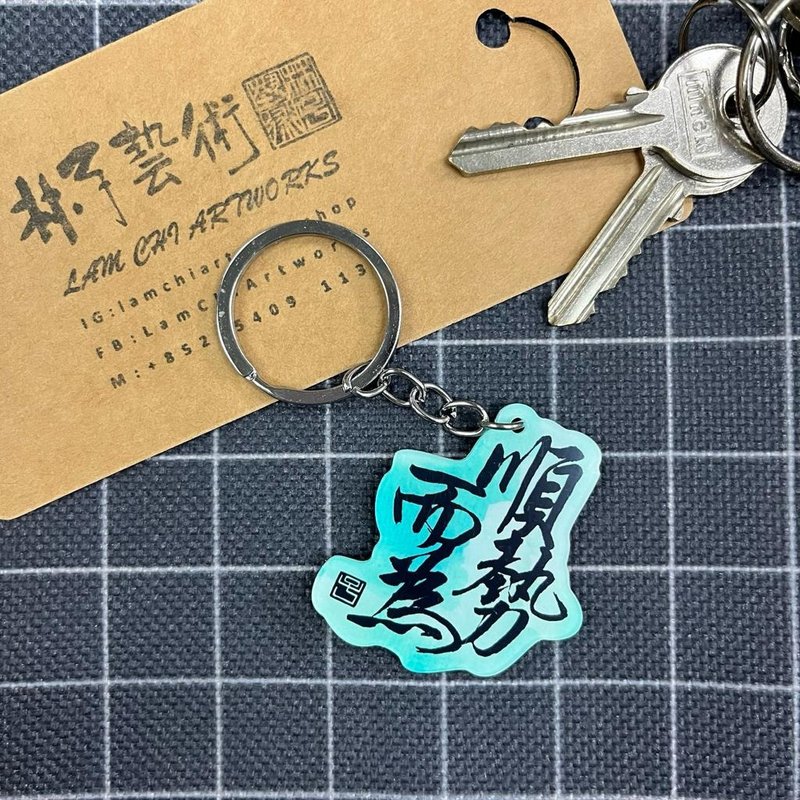 【Keychain - Inscription Series】Follow the trend - ที่ห้อยกุญแจ - พลาสติก 