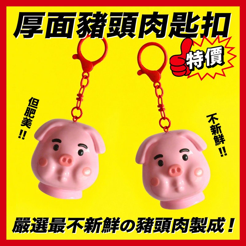 cheeky cheeky 厚面豬 雙刀牌豬肉 豬頭 搪膠玩具匙扣 鎖匙扣 - 吊飾/掛飾 - 矽膠 白色