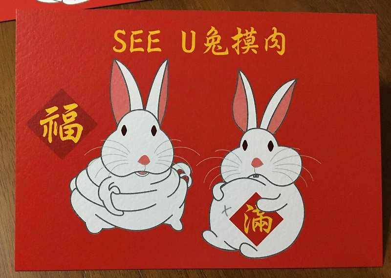 SEE U 兔摸肉 吃飽飽兔年賀卡 - 卡片/明信片 - 紙 紅色