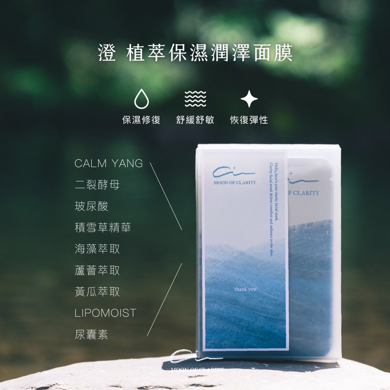 澄 植萃保濕潤澤面膜 - 面膜/凍膜/泥膜 - 其他材質 