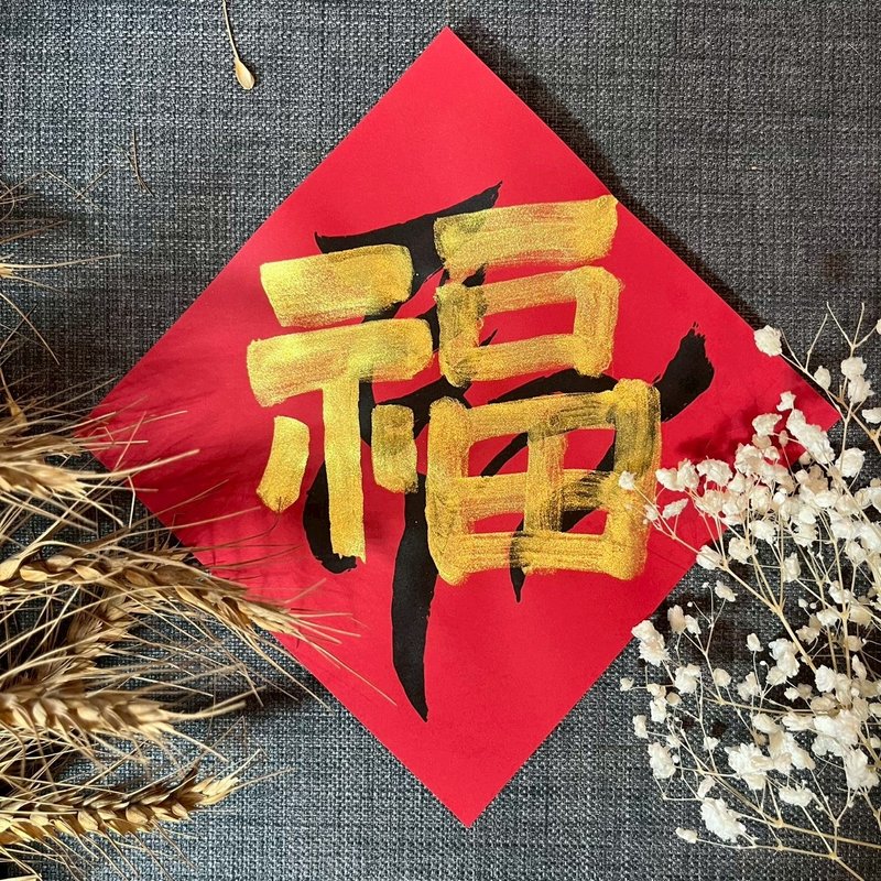 金墨系列 福 春聯 小方斗 馬年春聯 墨池遊工作室 手寫春聯 灑金 - 紅包袋/春聯 - 紙 紅色