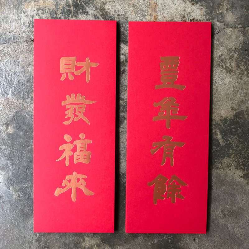 蛇年開運小對聯/豐年有餘財發福來/清代鄧石如 - 紅包袋/春聯 - 紙 紅色