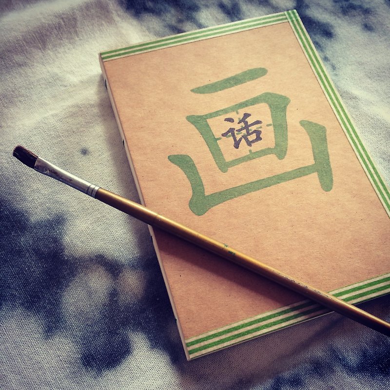 Handmade A6 Notebook - A Picture Paints A 1,000 Words (手工缝制小本子 － 画中有话) - 筆記簿/手帳 - 紙 咖啡色