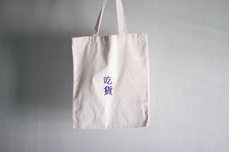 簡約帆布包 - 吃貨（PINKOI獨家販售顏色） - 手提包/手提袋 - 棉．麻 藍色