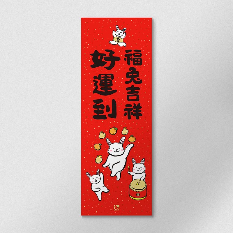 佳墨春聯-兔寶寶-春條-福兔吉祥好運到 - 紅包袋/春聯 - 紙 紅色