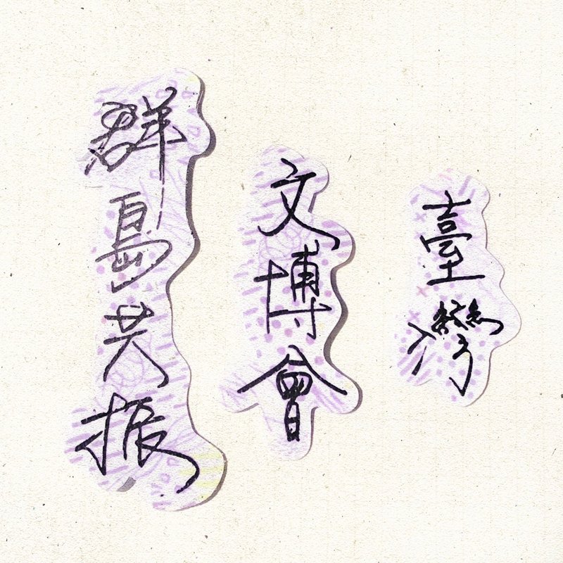 暖暖手寫字 | 臺灣文博會群島共振 I 柔霧透明貼紙 線條底紋 文字 - 貼紙 - 紙 