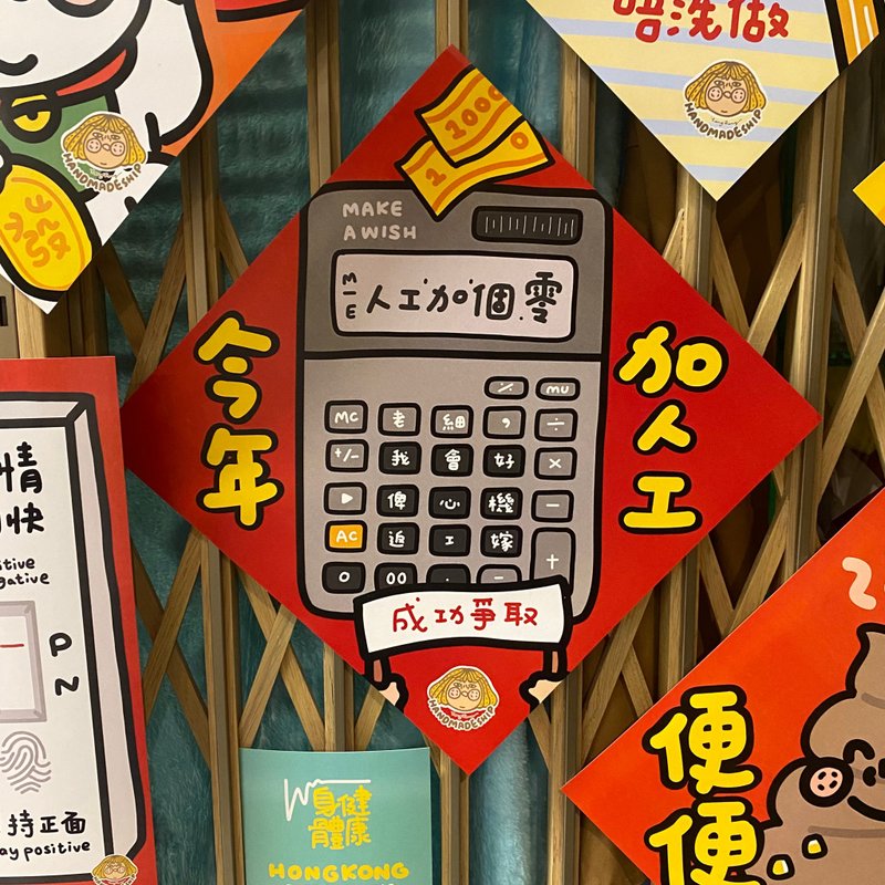 人工加個零 方形揮春 - 紅包袋/春聯 - 紙 