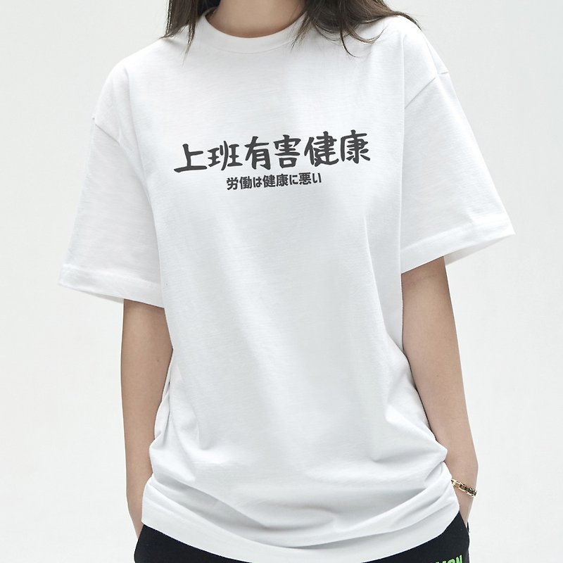 日文上班有害健康 男女短袖T恤 白色 手寫文字禮物日本文青旅行 - T 恤 - 棉．麻 白色