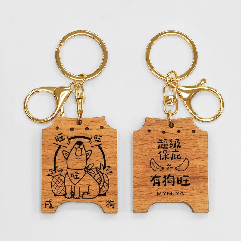 十二生肖保庇鑰匙圈 | 狗 | 手工製 - 鑰匙圈/鑰匙包 - 木頭 咖啡色