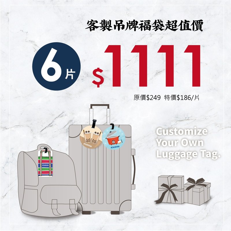 【雙11優惠福袋組】客製行李吊牌6片超值組 - 行李吊牌 - 塑膠 
