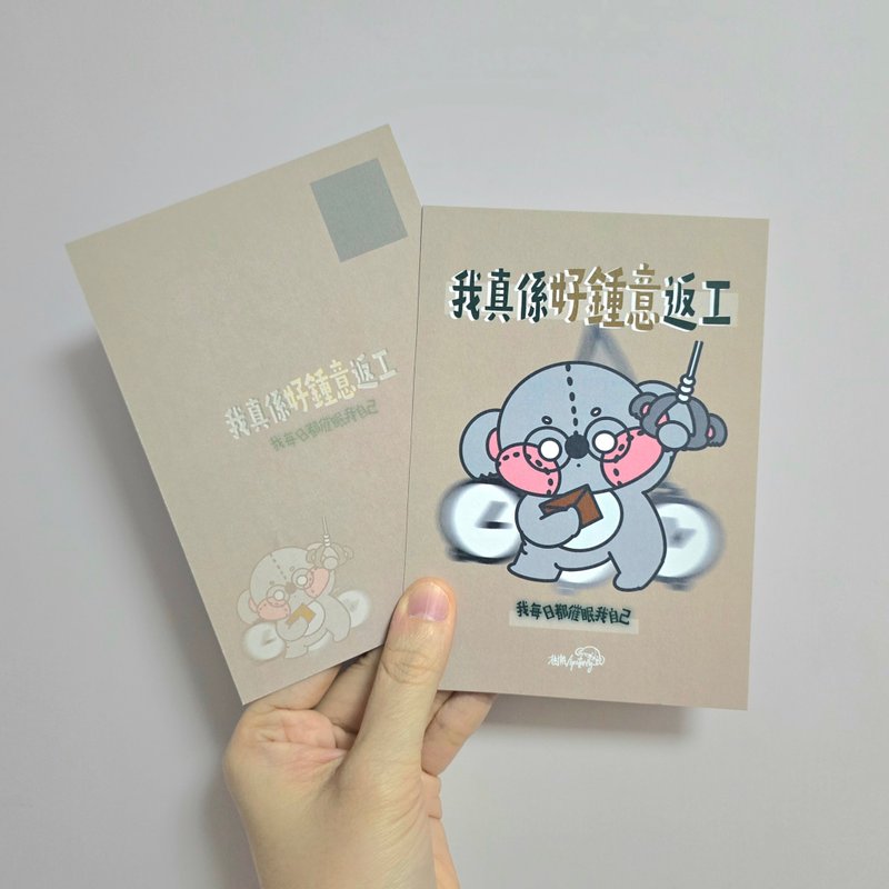 Vipstorey樹熊|我好鍾意返工語錄明信片 - 卡片/明信片 - 紙 卡其色