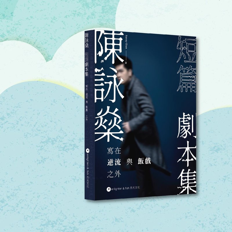 陳詠燊_陳詠燊短篇劇本集_港澳限定 - 刊物/書籍 - 紙 藍色