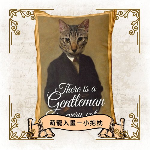 hkgiftforu 客製萌寵入畫－There is a gentleman in every man古典畫抱枕