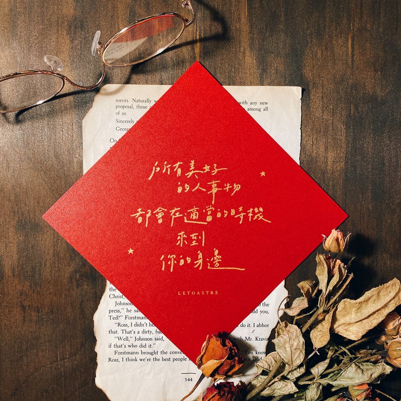 手工絹印春聯方斗 / 祝福力量方斗 / 新春過年祝福 / 新年願望 - 紅包袋/春聯 - 紙 紅色