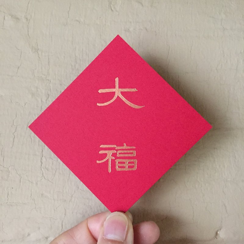 春聯斗方/大福/7*7公分/240g厚磅 - 紅包袋/春聯 - 紙 紅色