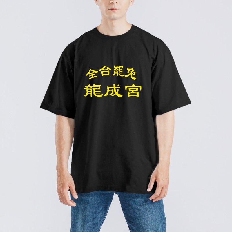 全台罷免 龍成宮 衣服 落肩 厚磅 寬版 T恤 白T 黑T 童裝 大罷免 - 男 T 恤 - 棉．麻 多色