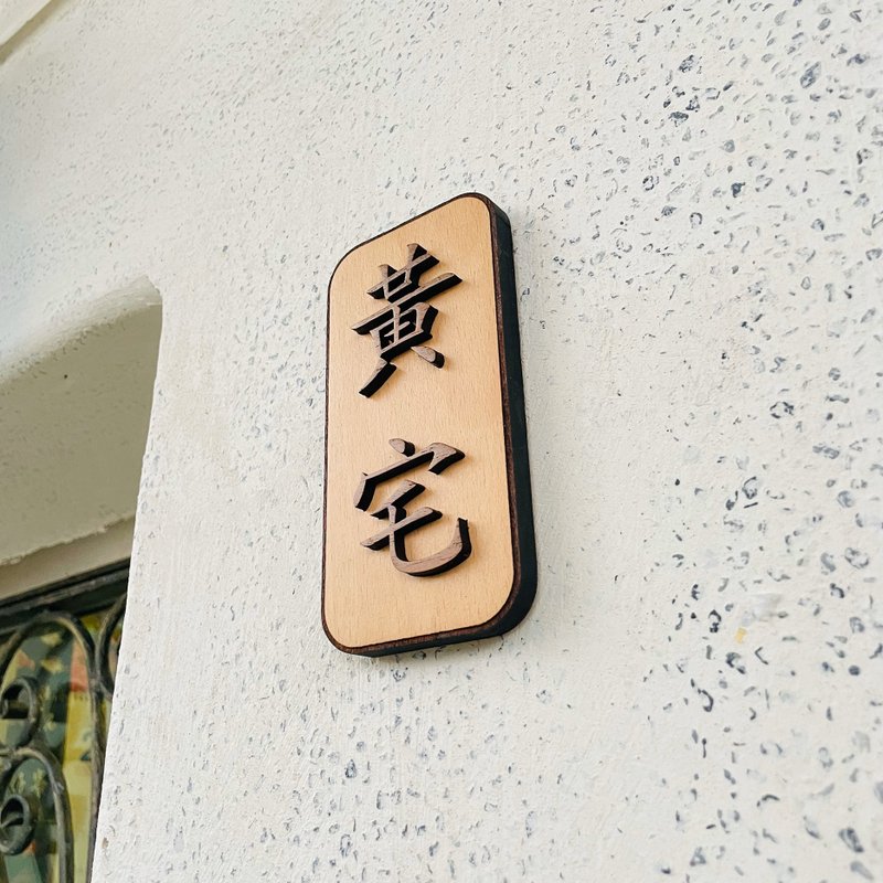 姓氏門牌 門牌 告示牌 新居落成 客製化 警示語 門牌 標語  默默 - 壁貼/牆壁裝飾 - 木頭 