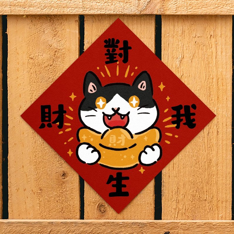 對我生財【HitoCat 吉豆貓】春聯 揮春 斗方 伴手禮 利是封 - 紅包袋/春聯 - 紙 紅色