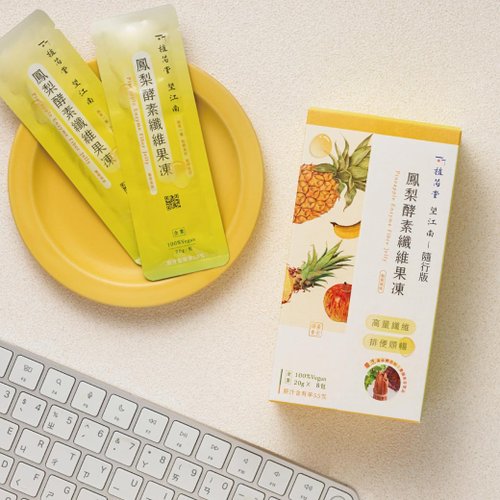 植芮堂-素食保養專賣 輕巧隨行版【 一吃順暢 】望江南 鳳梨酵素纖維果凍 8入