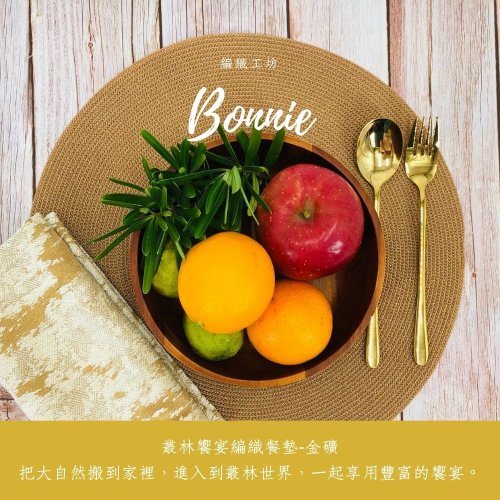 Bonnie編織工坊 【BONNIE編織工坊】叢林饗宴餐墊2入組(38X38CM)-金礦