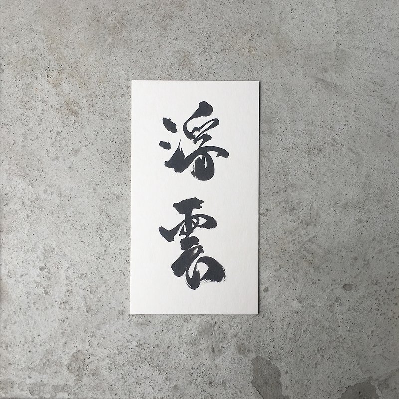 浮 雲 / 手 寫 明 信 片 - 心意卡/卡片 - 紙 白色