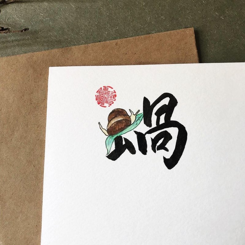 手寫手繪圖字設計卡(蝸) - 卡片/明信片 - 紙 多色