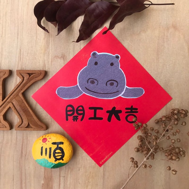 kami插畫斗方∣ 開工大吉 /春聯 - 紅包袋/春聯 - 紙 