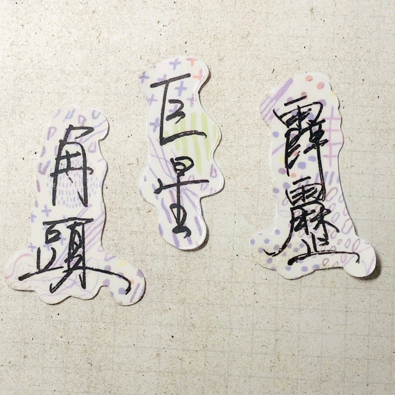 暖暖手寫字 | 角頭 巨星 霹靂 I 柔霧透明貼紙 線條底紋 文字手帳 - 貼紙 - 紙 