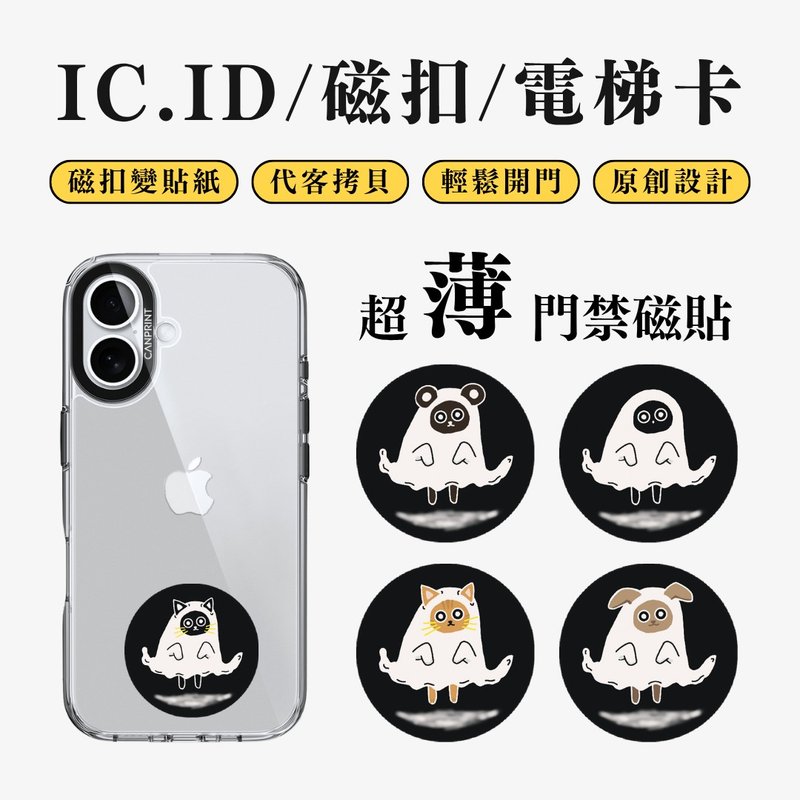 【可印】漂浮幽靈系列 IC卡 ID 開門貼紙 感應貼 電梯 大樓 - 科技小物 - 其他金屬 多色