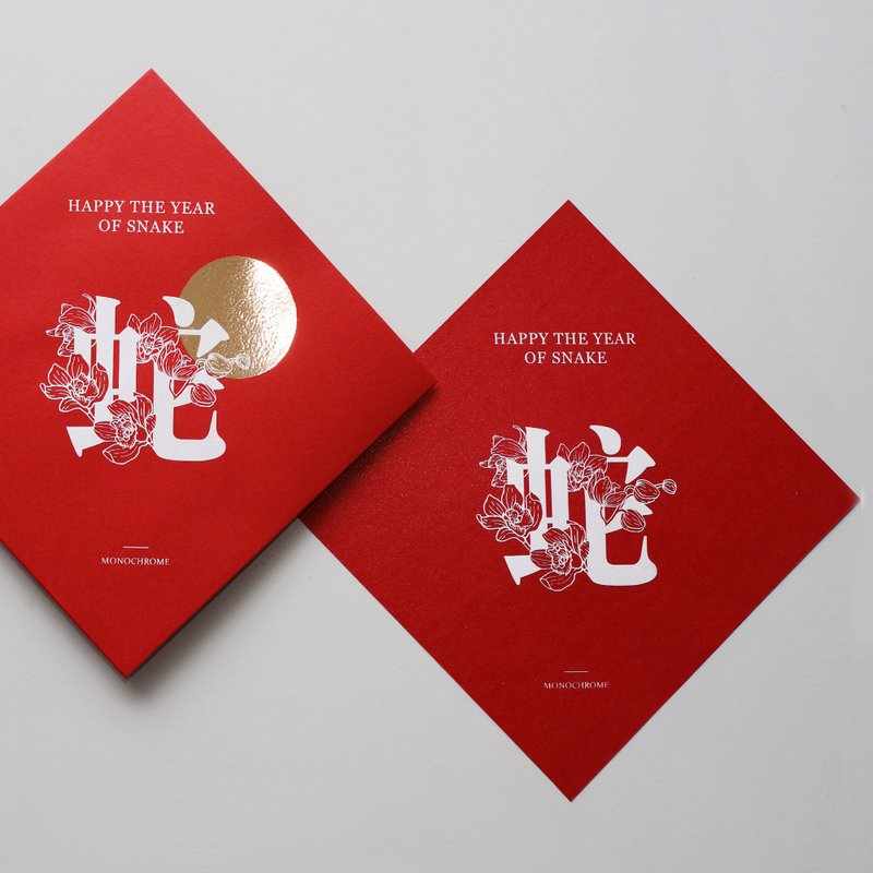 SNAKE | Limited edition hand-made silk printing - hand-painted illustrations, gold foil hot stamping and Spring Festival couplets - Chinese New Year - Paper 