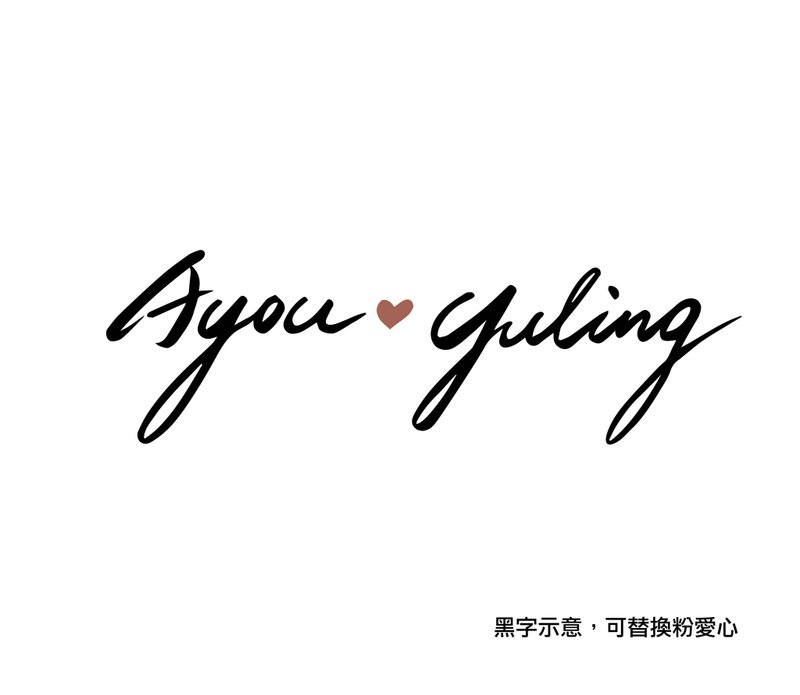 【婚禮中文手寫字體設計】手寫雙方新人中文名字 電子檔提供 - 字體設計 - 其他材質 