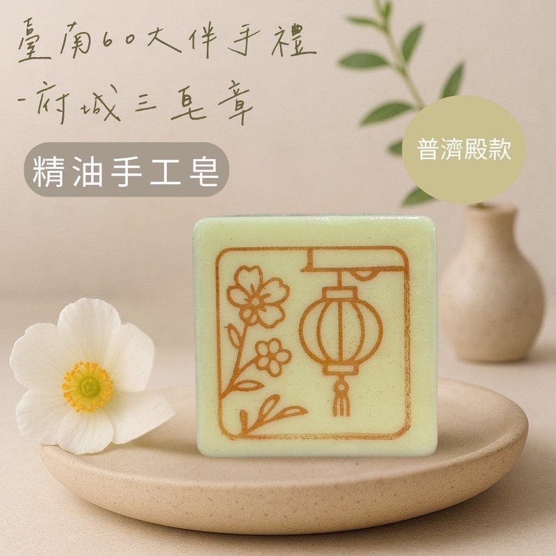 府城三皂章-普濟殿款 - 香薰/精油/線香 - 精油 透明