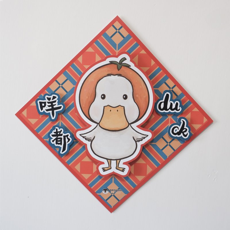 動物揮春 | 鴨仔咩都duck 3D揮春 - 紅包袋/春聯 - 紙 