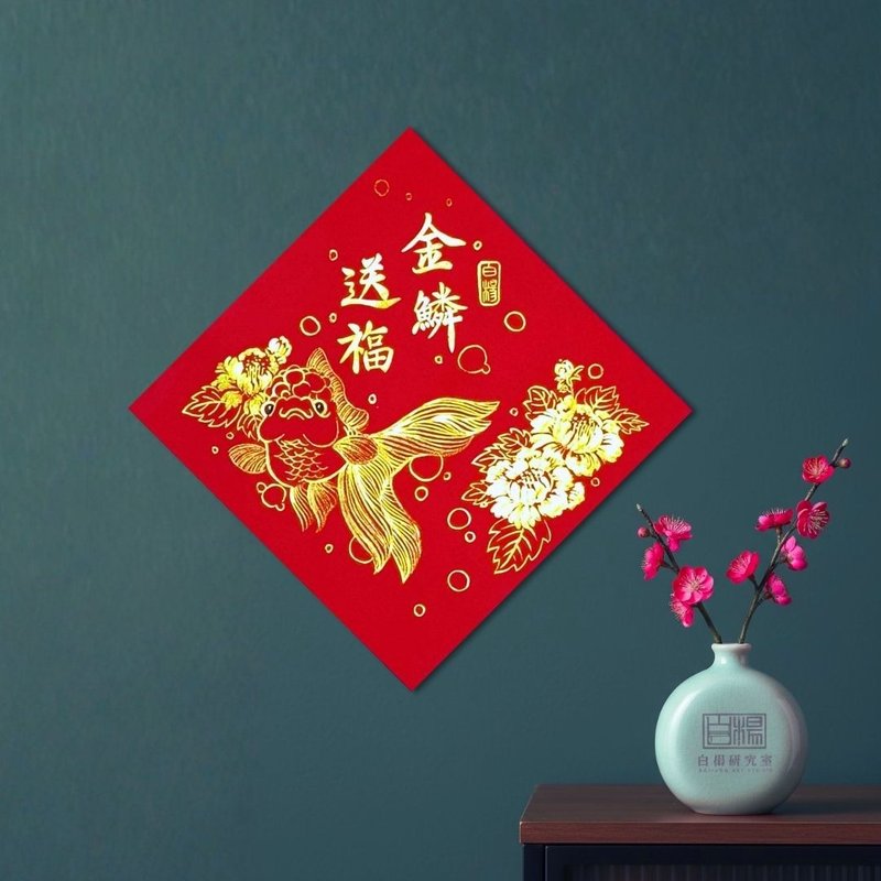 2026手繪春聯 斗方金鱗送福 - 利是封/揮春 - 紙 紅色