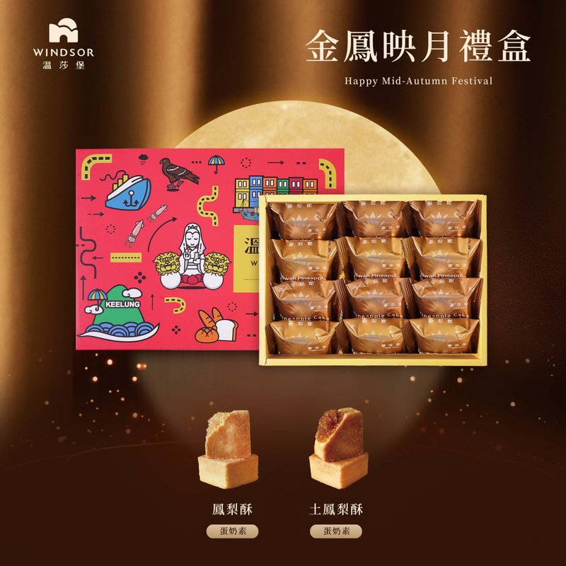 【溫莎堡】金鳳映月禮盒  中秋禮盒/綜合鳳梨酥禮盒 - 蛋糕/甜點 - 其他材質 紅色