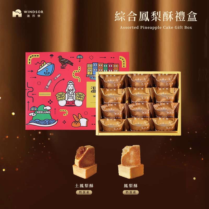 Windsor Castle Assorted Pineapple Cake Gift Box (12 pcs) [Pineapple Cake / Rustic Pineapple Cake / Gift Box / Souvenir] - เค้กและของหวาน - วัสดุอื่นๆ สีแดง