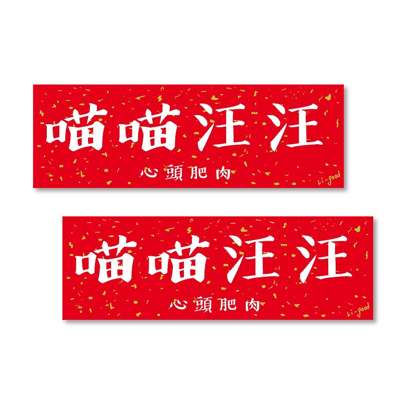 【Mow 喵汪汪】Li-good Waterproof Sticker Spring Festival Couplet Series-Universal Henglian - ถุงอั่งเปา/ตุ้ยเลี้ยง - พลาสติก สีแดง