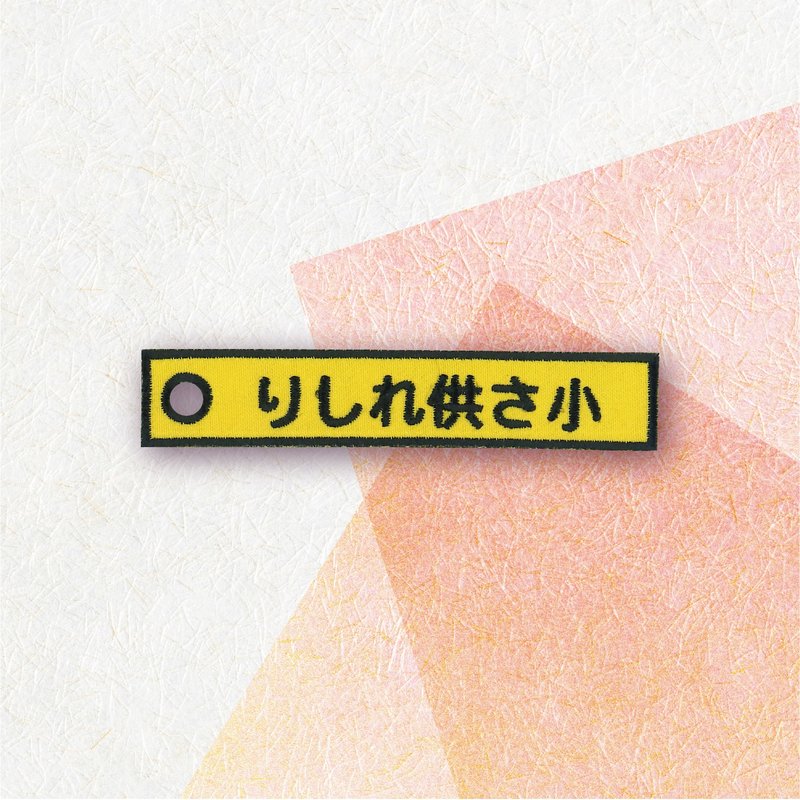 【迷因 MEME 梗圖】刺繡貼紙| りしれ供さ小 |雙面字條 | 小吊飾 - 鑰匙圈/鑰匙包 - 繡線 黃色