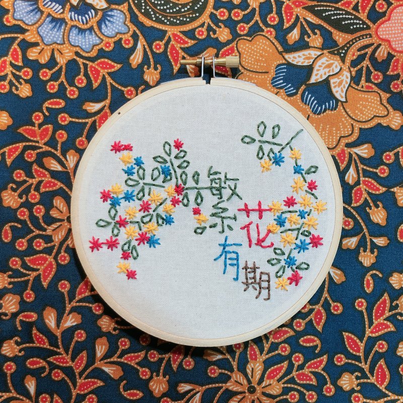 繁花有期 - 手工刺繡繡字掛飾 - 繡字男紙系列 - 擺飾/家飾品 - 棉．麻 