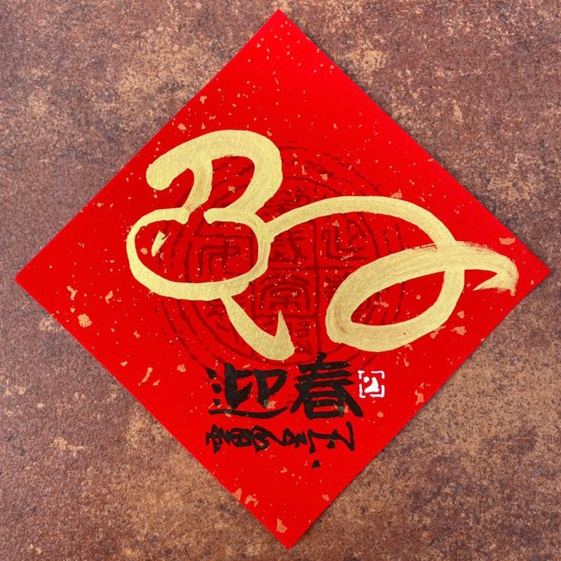 【2023兔年】手寫春聯斗方 - 紅包袋/春聯 - 紙 