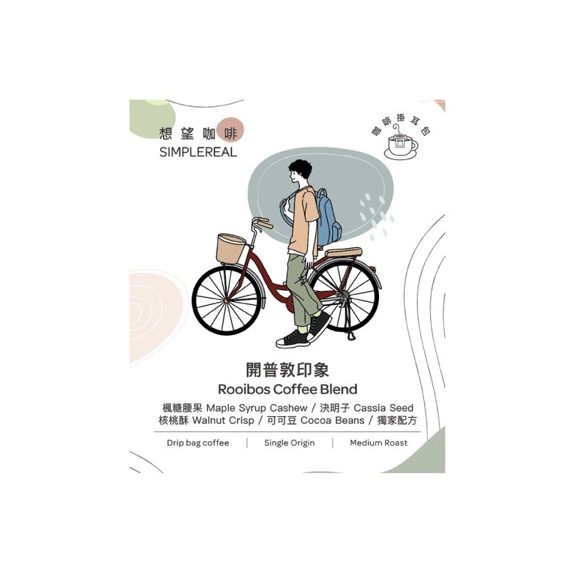 開普敦印象掛耳包 中焙/楓糖腰果、決明子、核桃酥、可可1/5/10入 - 咖啡/咖啡豆 - 新鮮食材 綠色