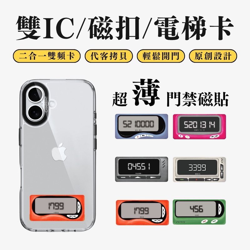 【可印】BBCALL傳情 雙IC卡 開門貼紙 感應貼 大樓磁扣 - 科技小物 - 其他金屬 多色