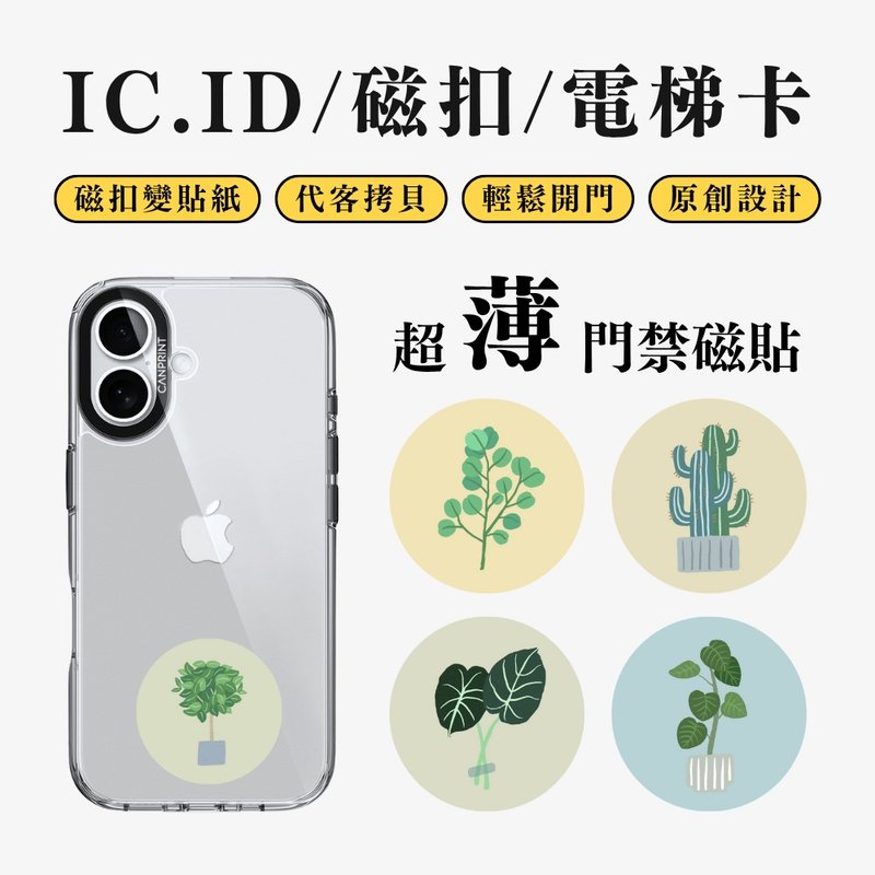 【可印】植物系列 IC卡 ID 開門貼紙 感應貼 電梯 大樓磁 - 科技小物 - 其他金屬 多色
