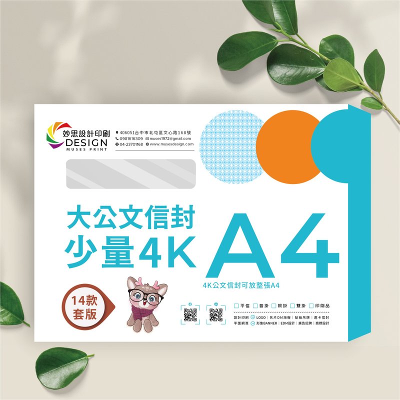 【套版信封印刷】4K大4K公文信封│可放A4│隱密信封│開窗信封 - 信封/信紙 - 紙 