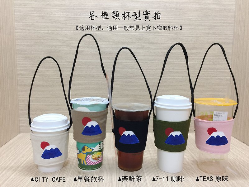 日本富士山-帆布環保飲料提袋-杯套款【背面可加繪中英文字】 - 杯袋/飲料提袋 - 棉．麻 多色
